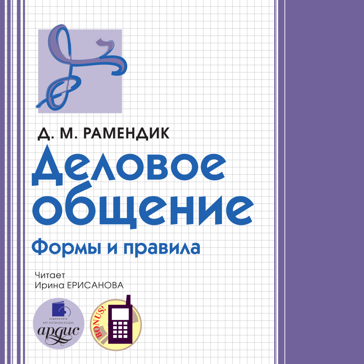 Обложка книги «Деловое общение. Формы и правила»