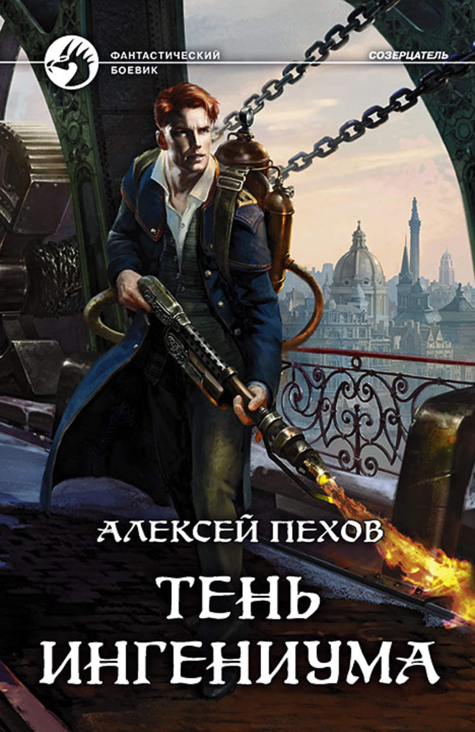 Обложка книги «Тень ингениума»