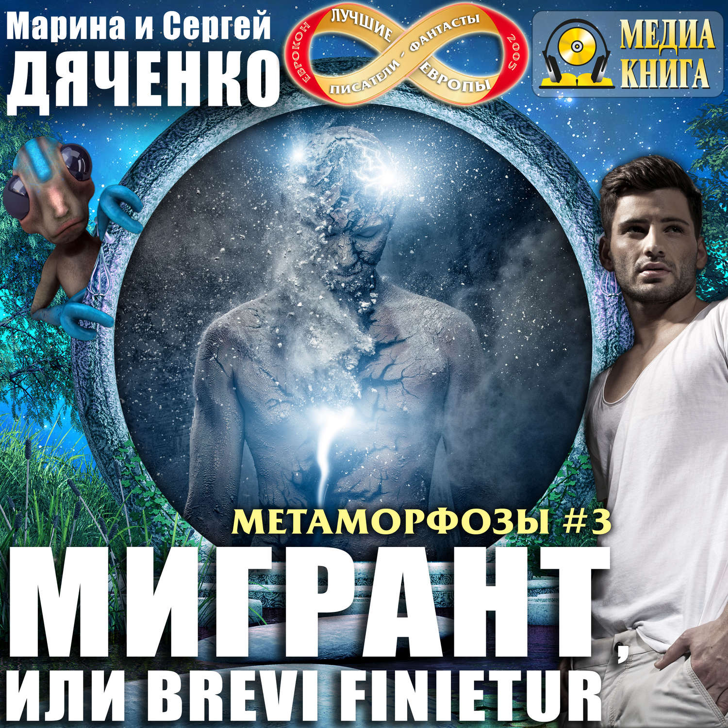 Обложка книги «Мигрант, или Brevi finietur»