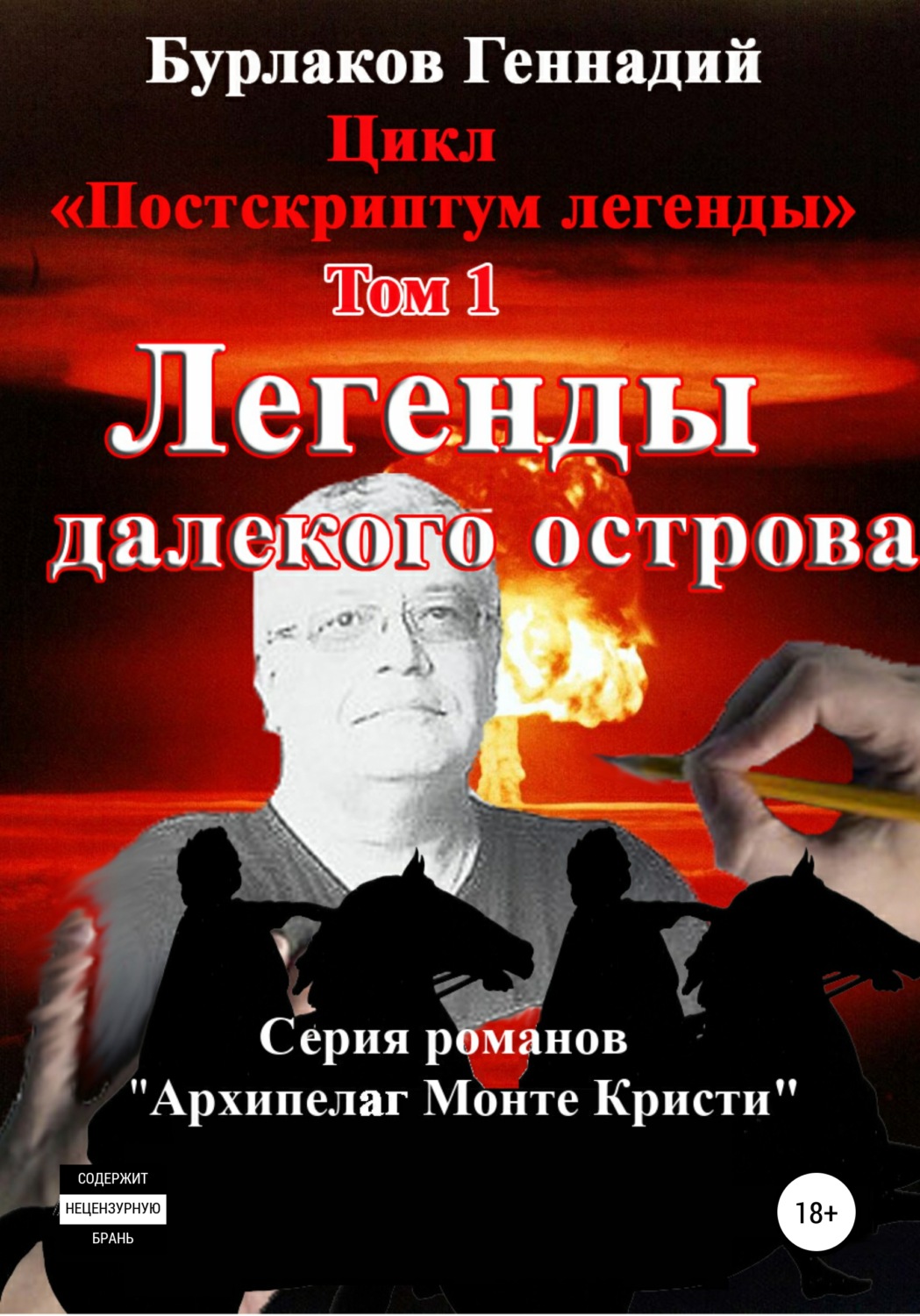 Обложка книги «Легенды далекого Острова. Цикл «Постскриптум легенды». Том 1»