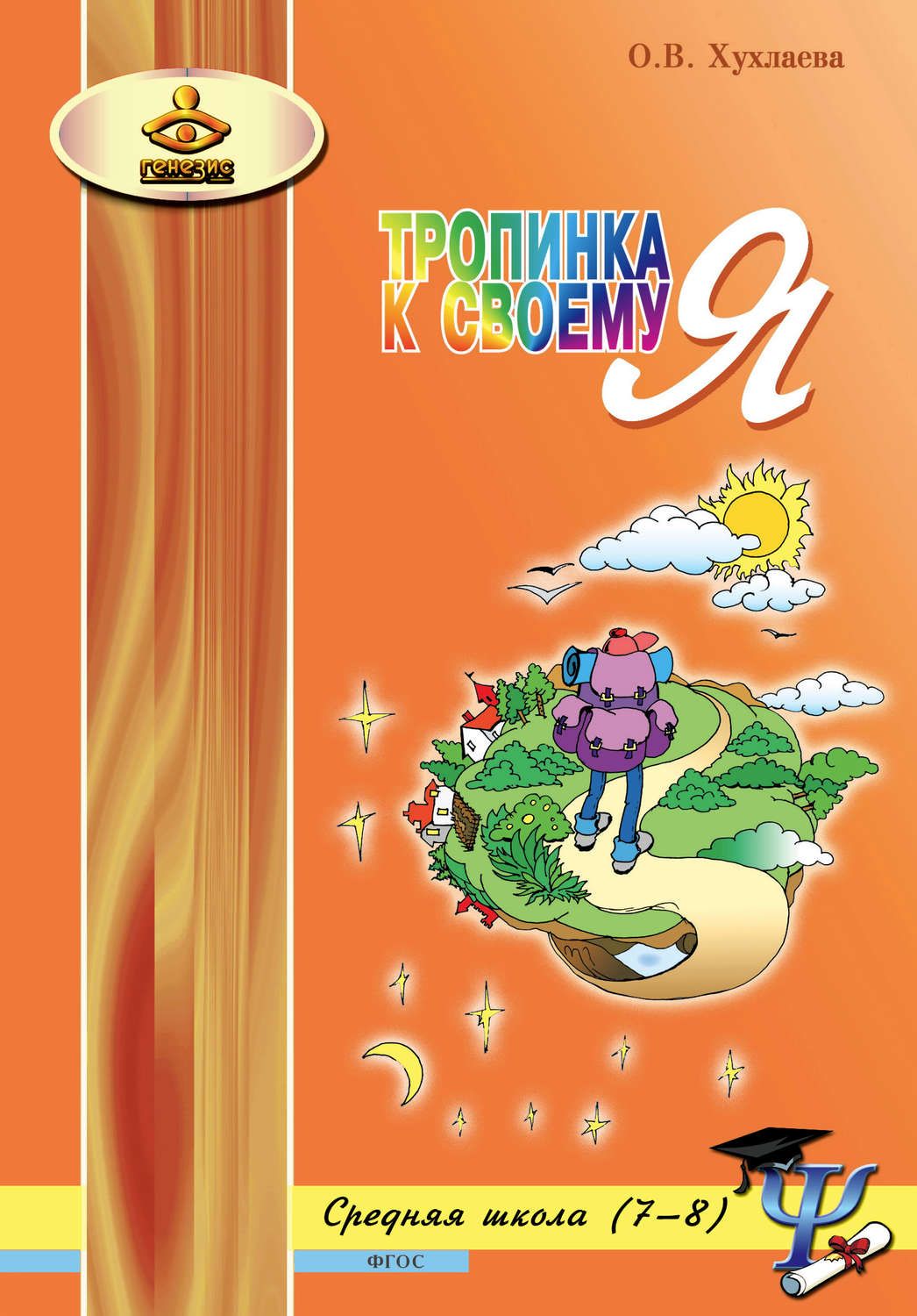 Обложка книги «Тропинка к своему Я. Уроки психологии в средней школе (7–8 классы)»
