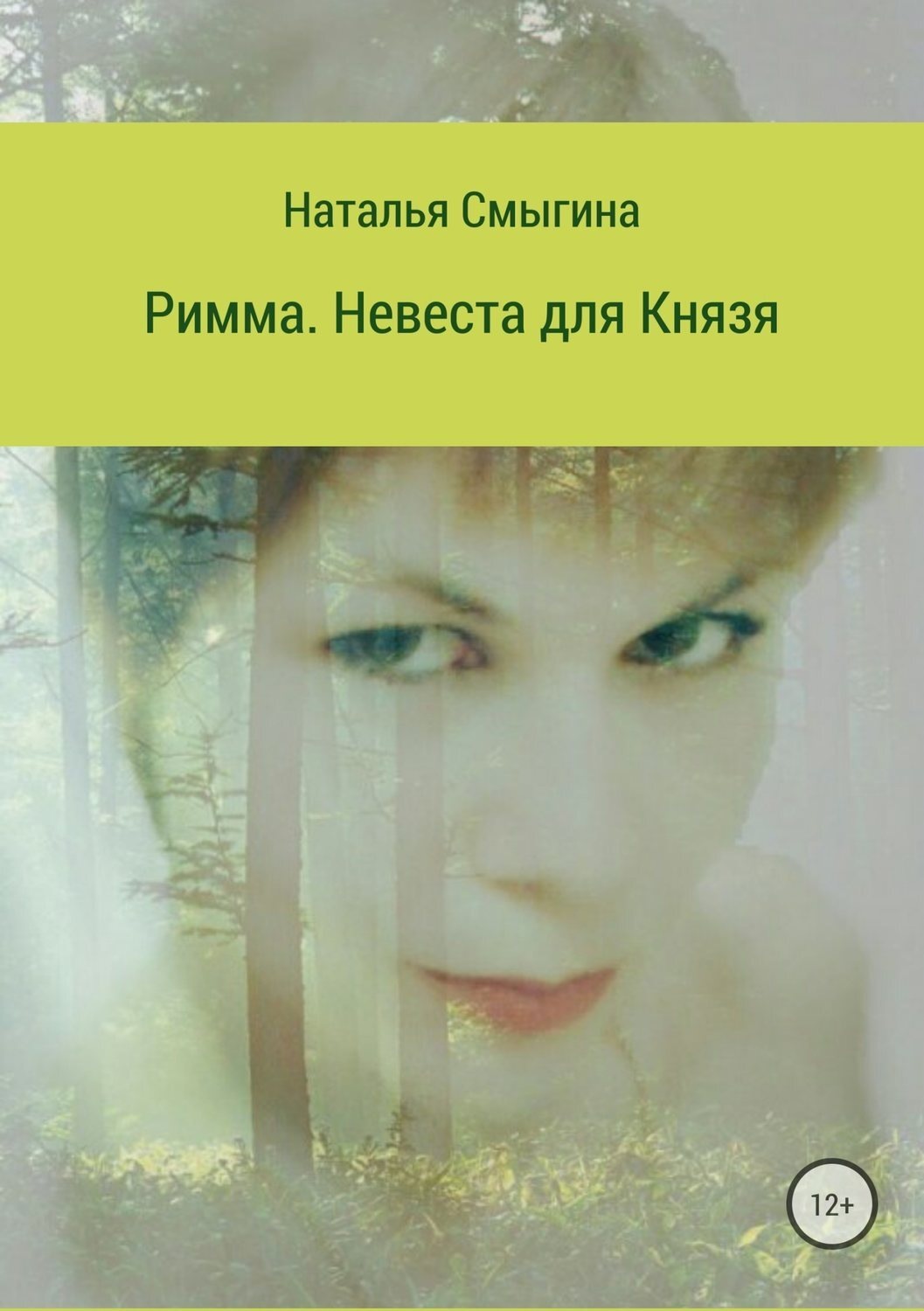 Обложка книги «Римма. Невеста для князя»