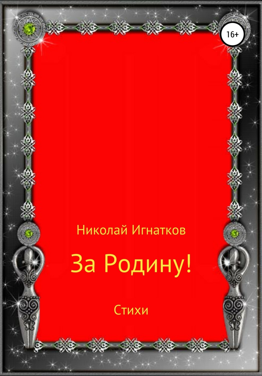 Обложка книги «За Родину! Стихи»