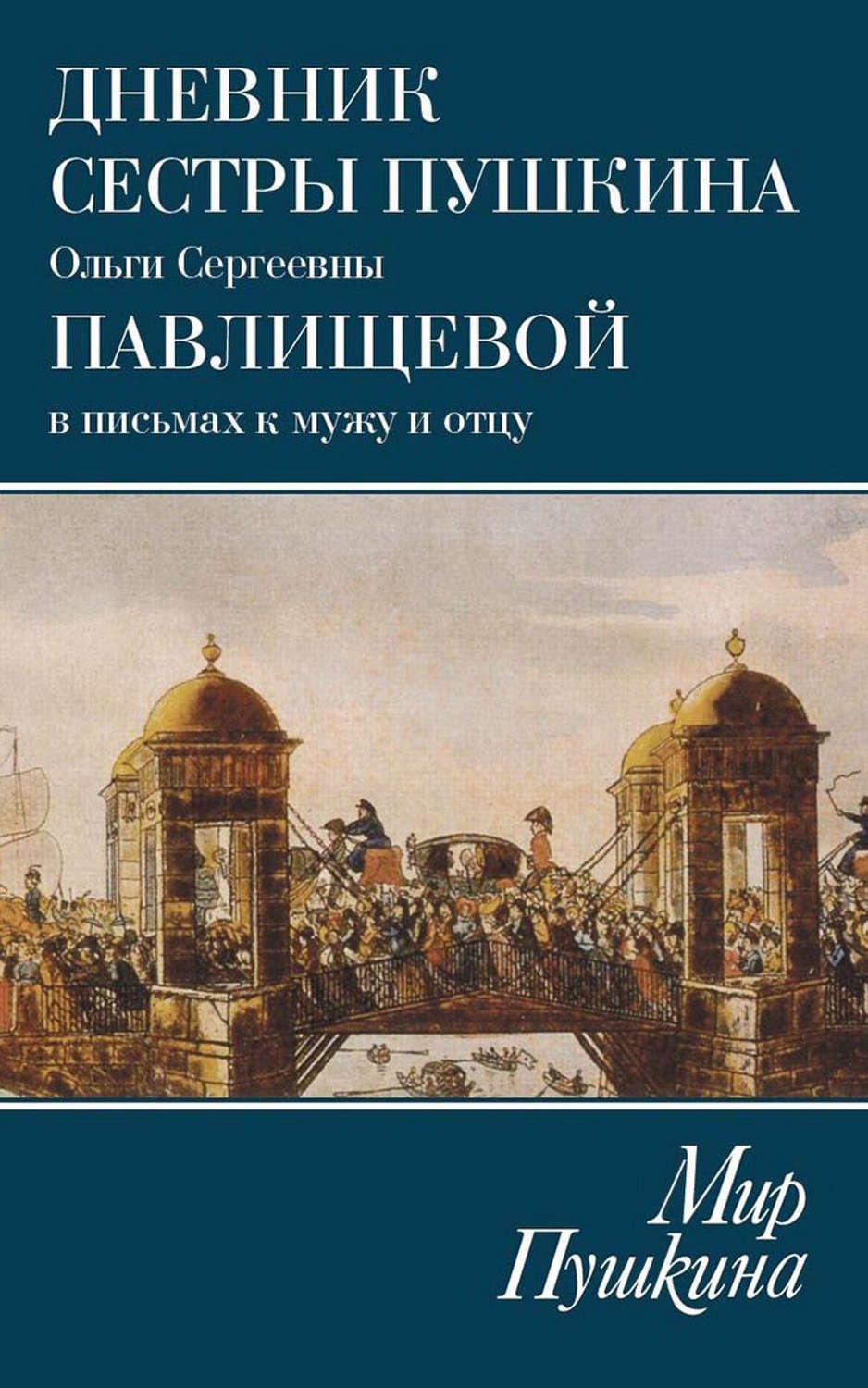 Обложка книги «Мир Пушкина. Дневник сестры Пушкина Ольги Сергеевны Павлищевой в письмах к мужу и отцу. 1831–1837»
