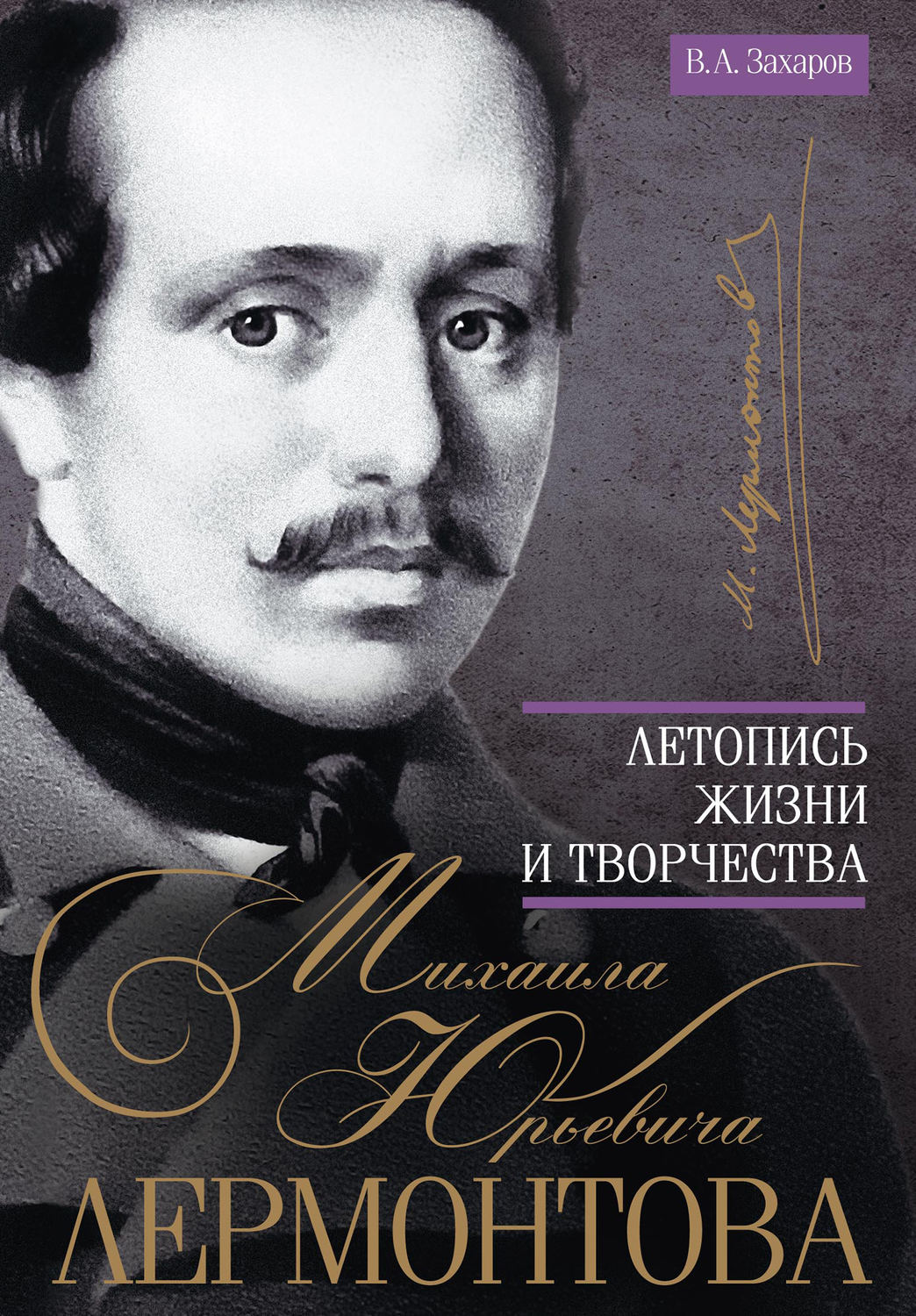 Обложка книги «Летопись жизни и творчества Михаила Юрьевича Лермонтова»