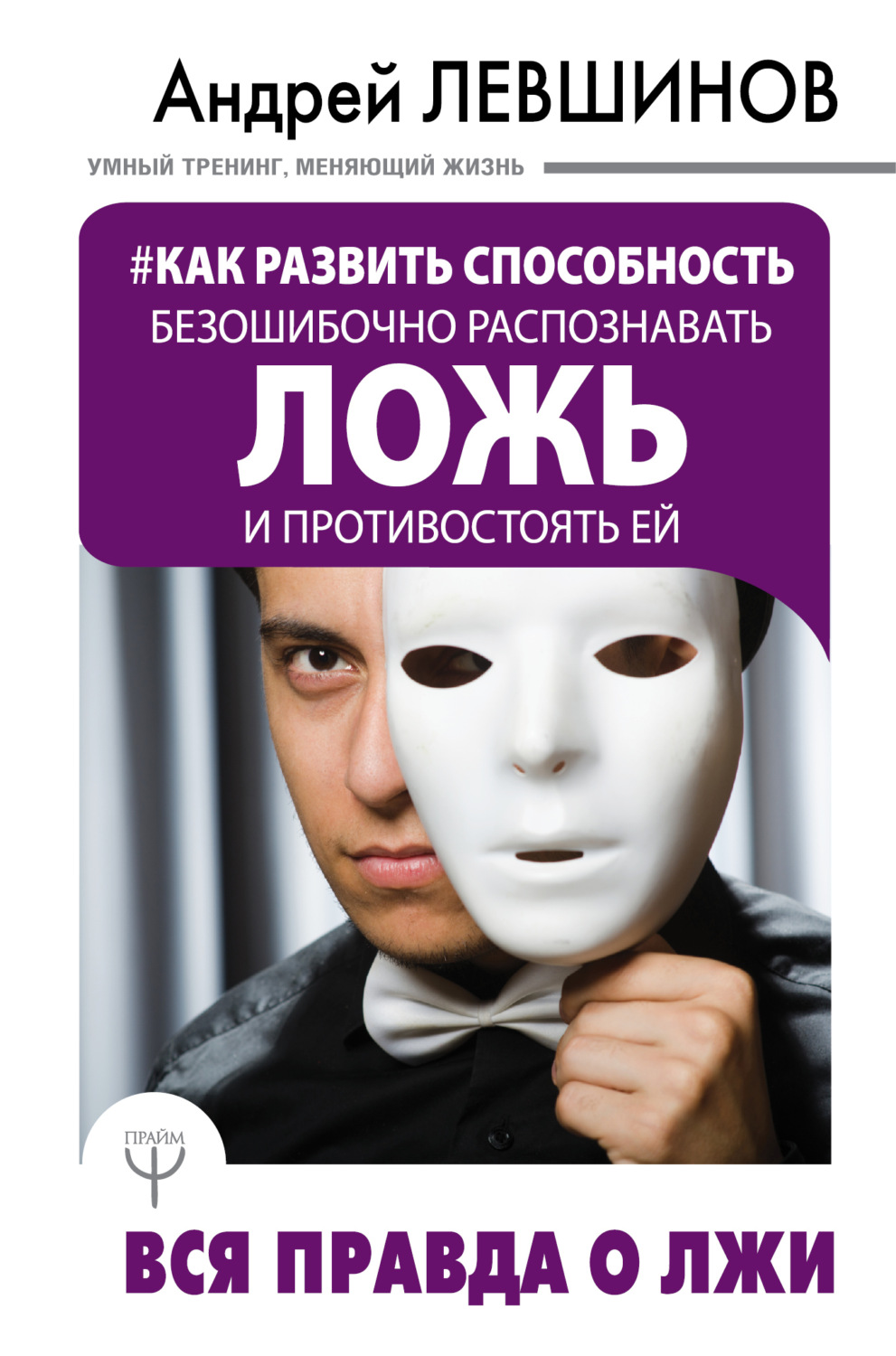 Обложка книги «Как развить способность безошибочно распознавать ложь и противостоять ей. Вся правда о лжи»