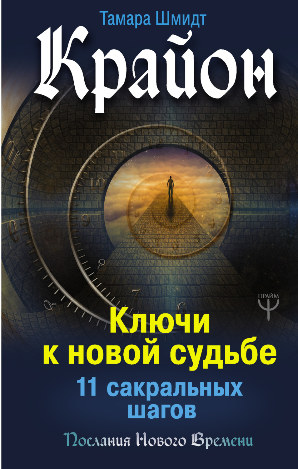 Обложка книги «Крайон. Ключи к новой судьбе. 11 сакральных шагов»