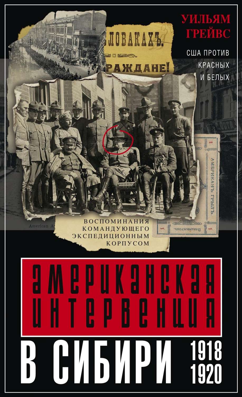 Обложка книги «Американская интервенция в Сибири. 1918–1920. Воспоминания командующего экспедиционным корпусом»