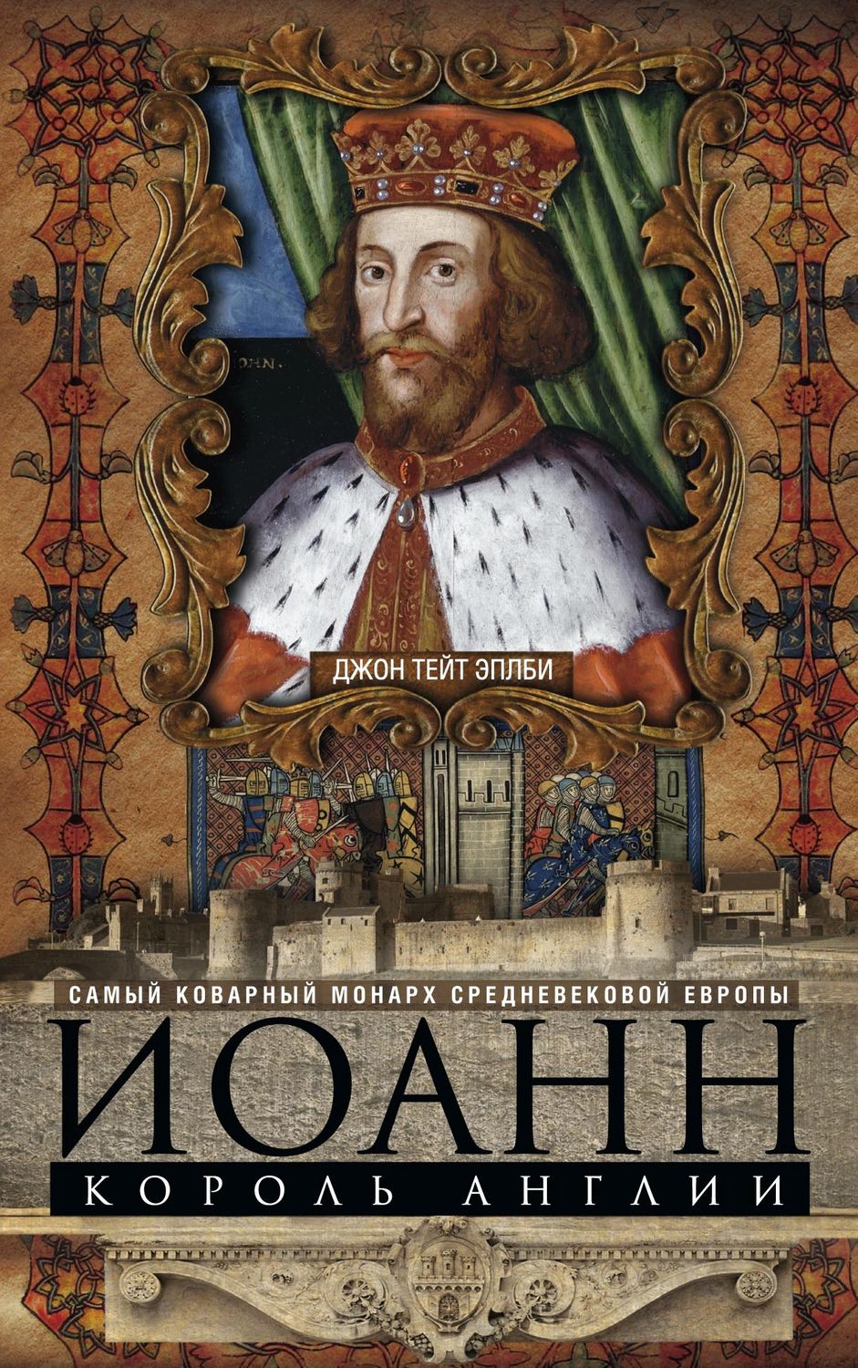 Обложка книги «Иоанн, король Англии. Самый коварный монарх средневековой Европы»