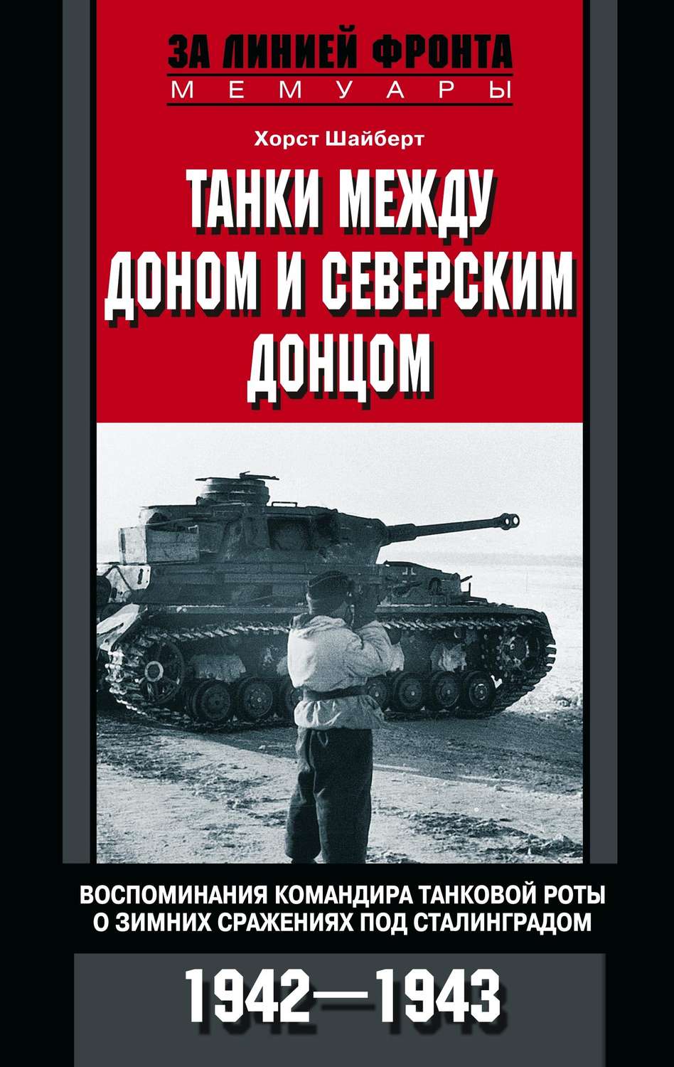 Обложка книги «Танки между Доном и Северским Донцом. Воспоминания командира танковой роты о зимних сражениях под Сталинградом. 1942–1943»