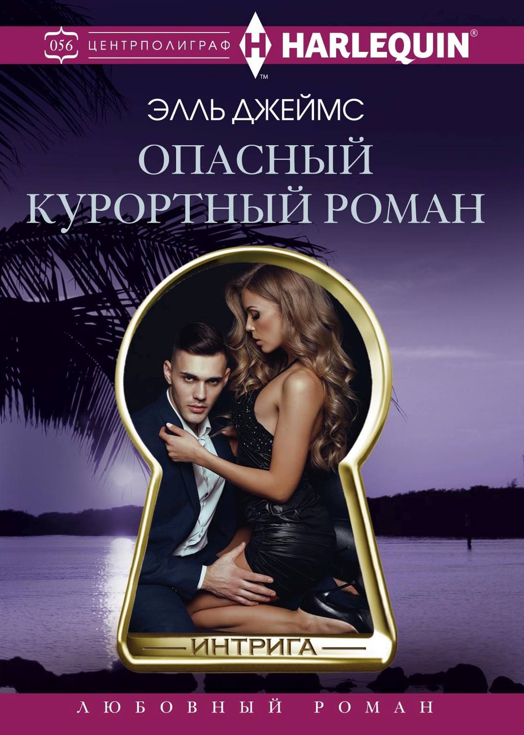 Обложка книги «Опасный курортный роман»