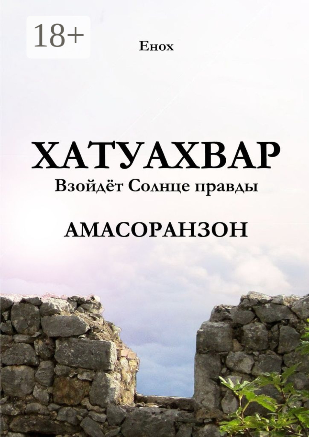 Обложка книги «Хатуахвар: Взойдёт Солнце правды. Амасоранзон»