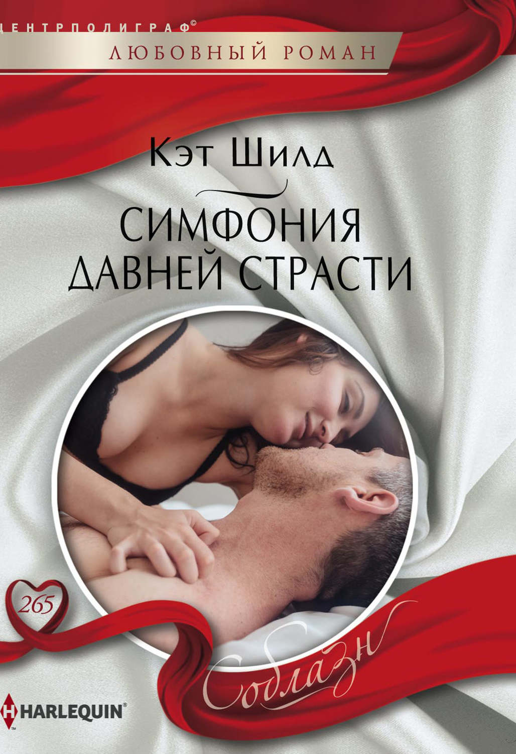 Обложка книги «Симфония давней страсти»