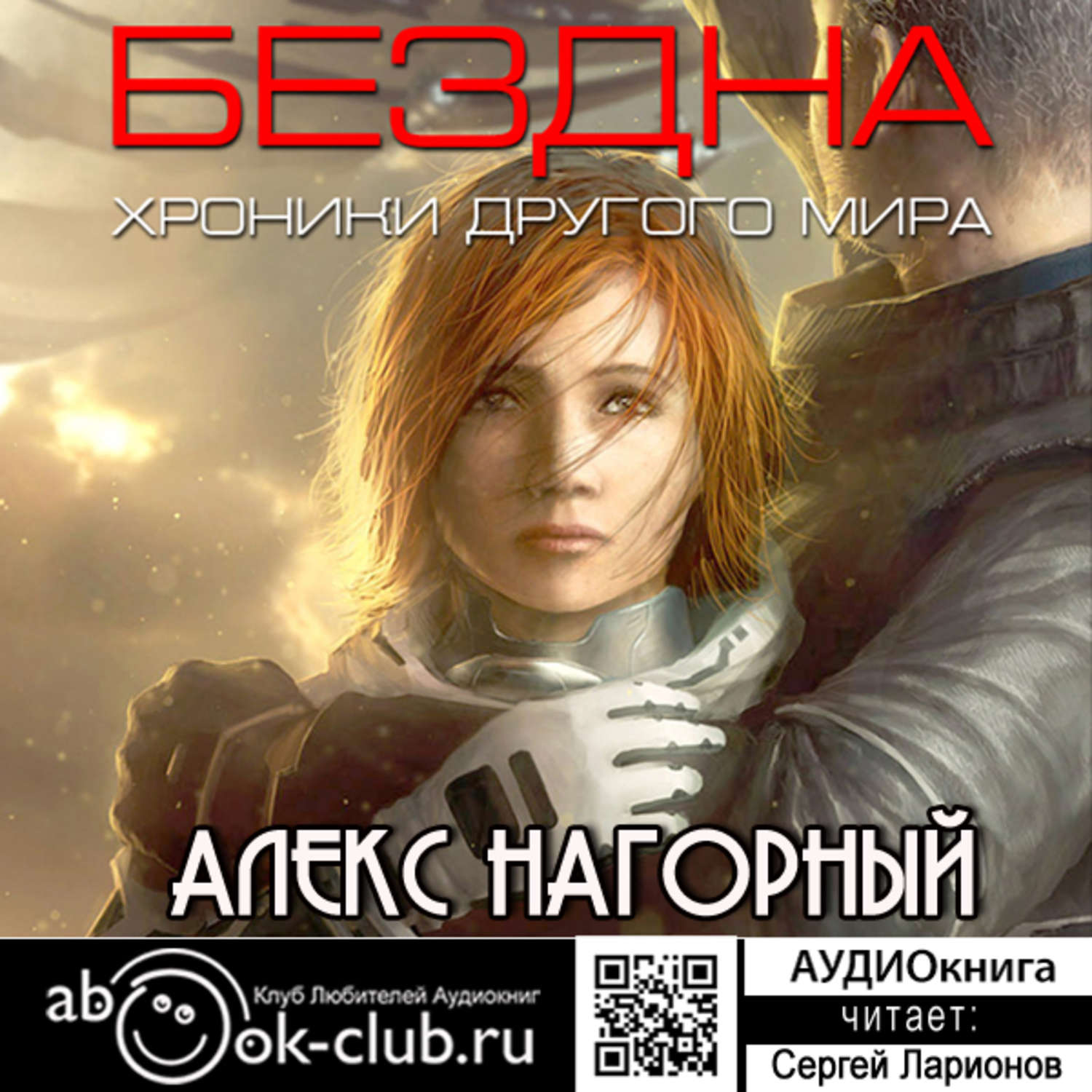 Обложка книги «Бездна. Хроники другого мира»