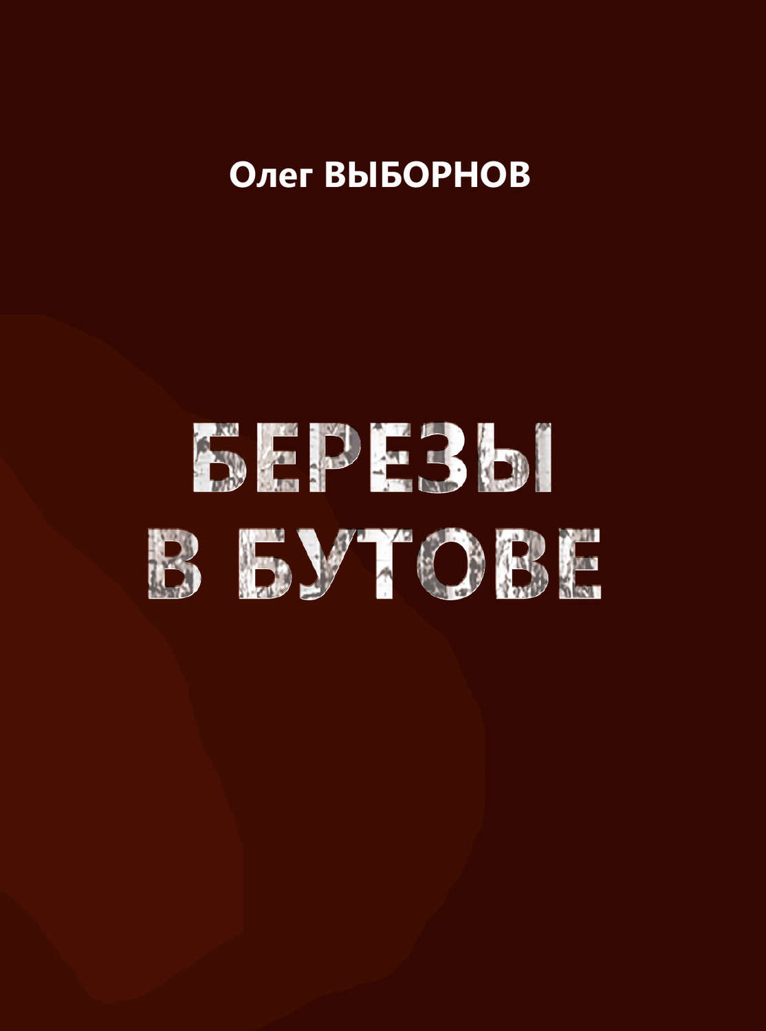 Обложка книги «Березы в Бутове (сборник)»