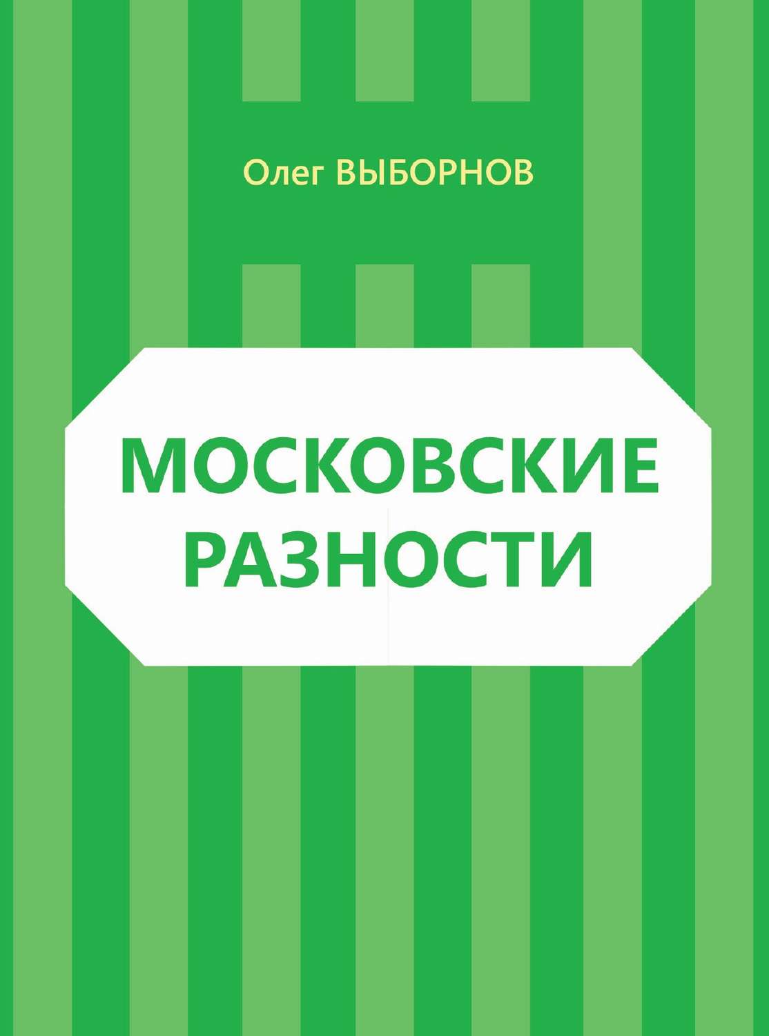 Обложка книги «Московские разности (сборник)»