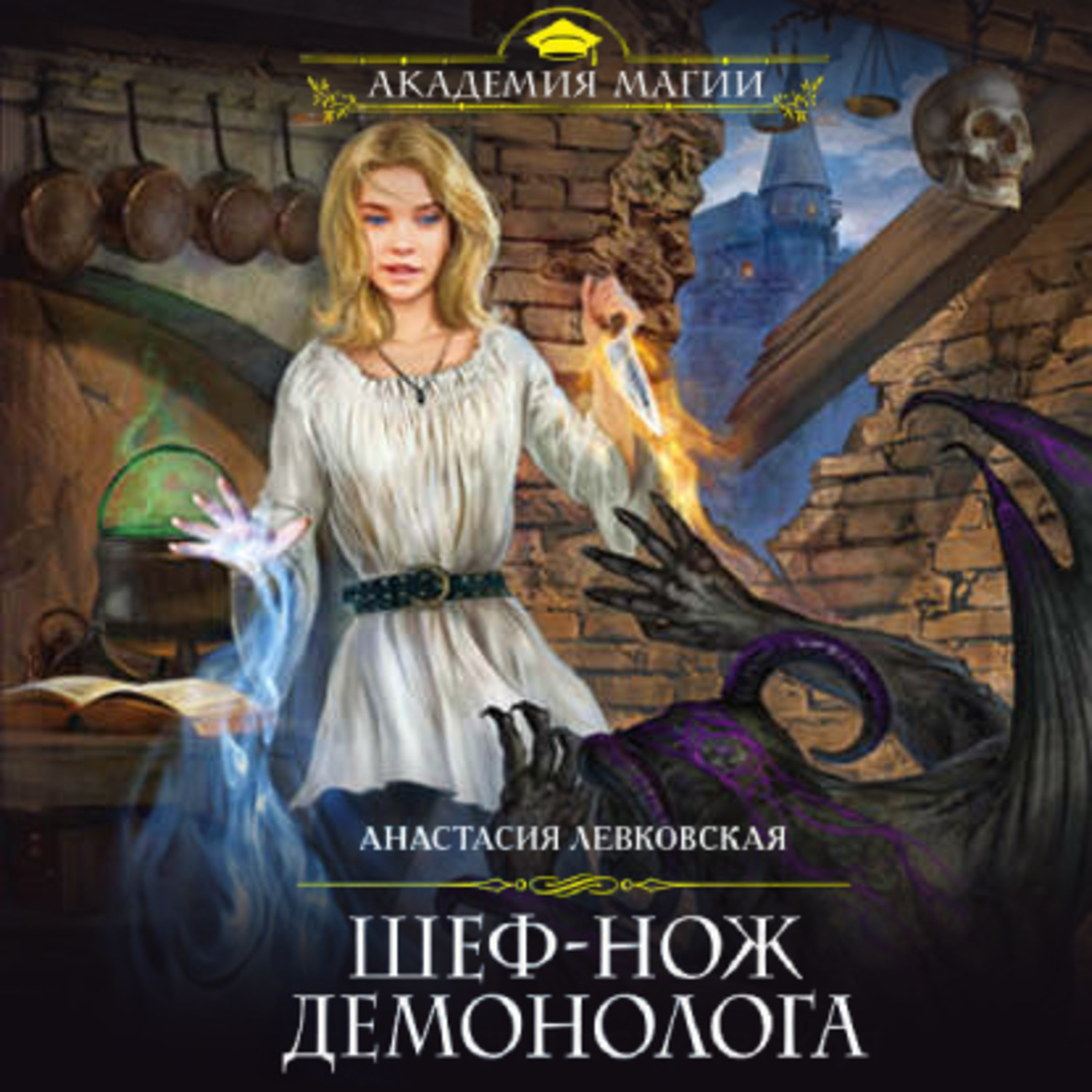 Обложка книги «Шеф-нож демонолога»