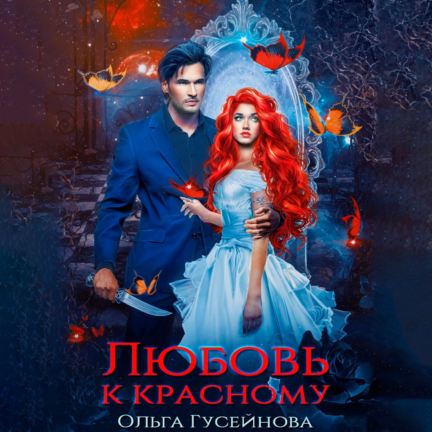 Обложка книги «Любовь к красному»