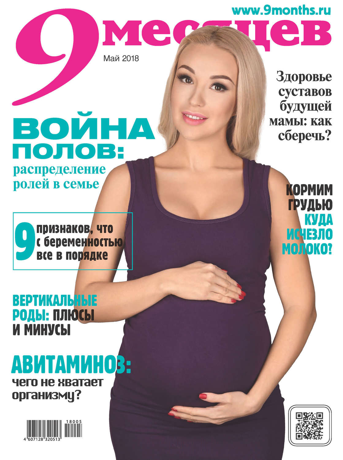 Обложка книги «9 месяцев №5/2018»