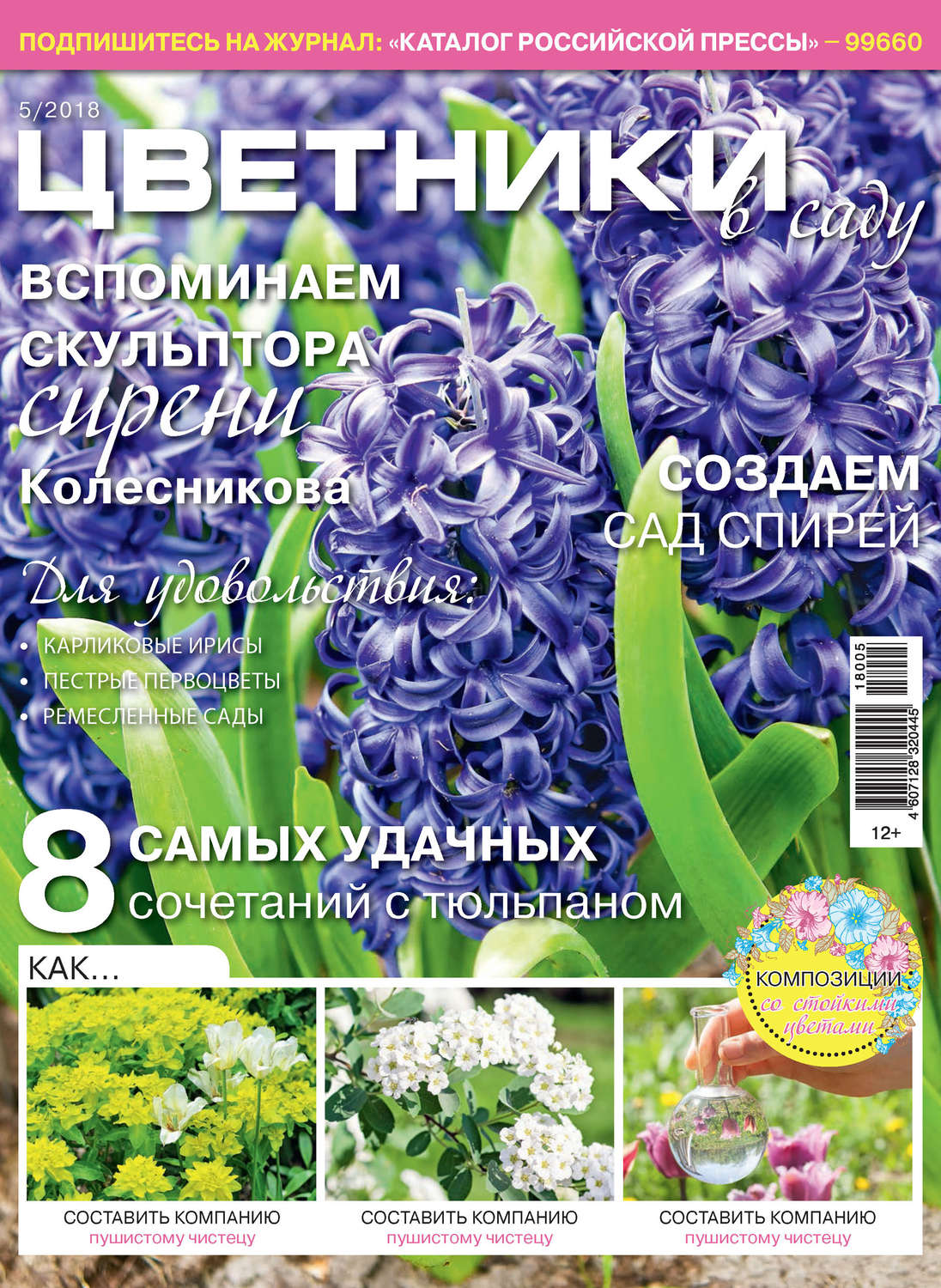 Обложка книги «Цветники в саду №5/2018»