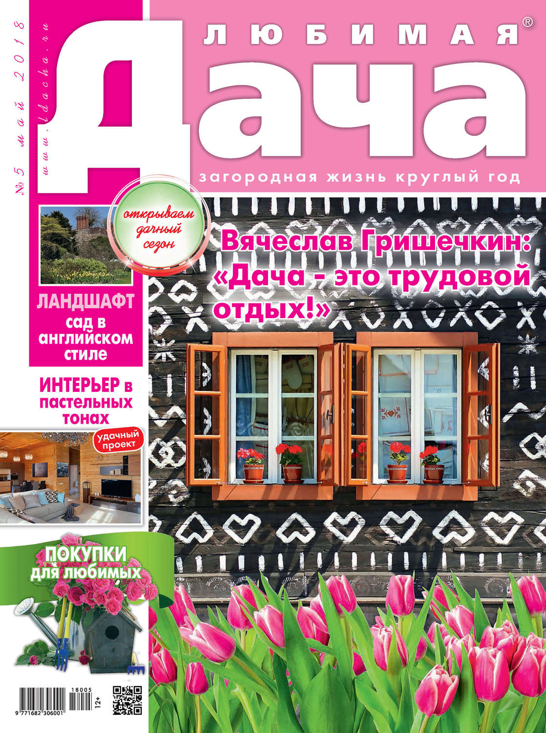 Обложка книги «Любимая дача №5/2018»
