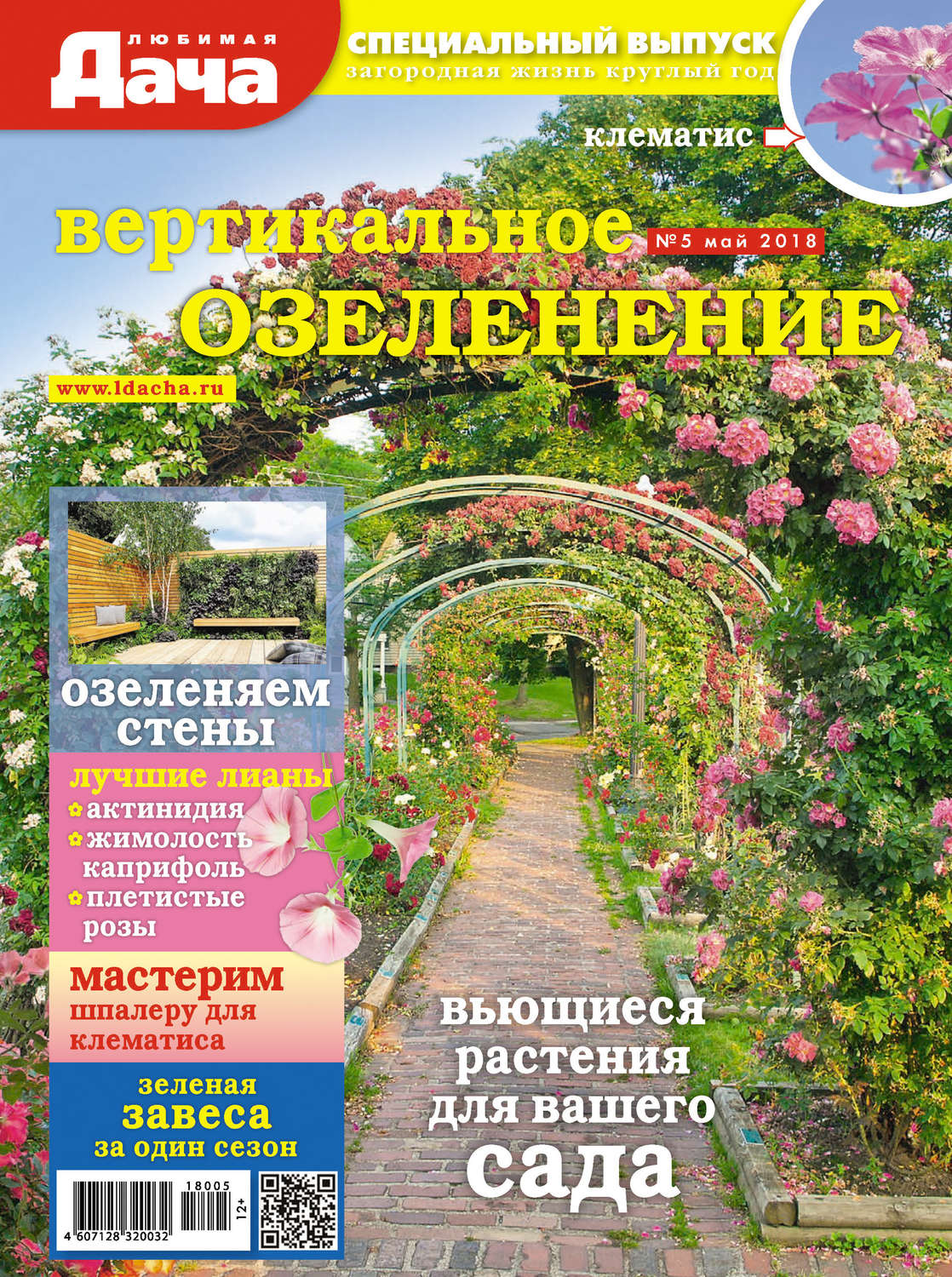 Обложка книги «Любимая дача. Спецвыпуск №05/2018. Вертикальное озеленение»