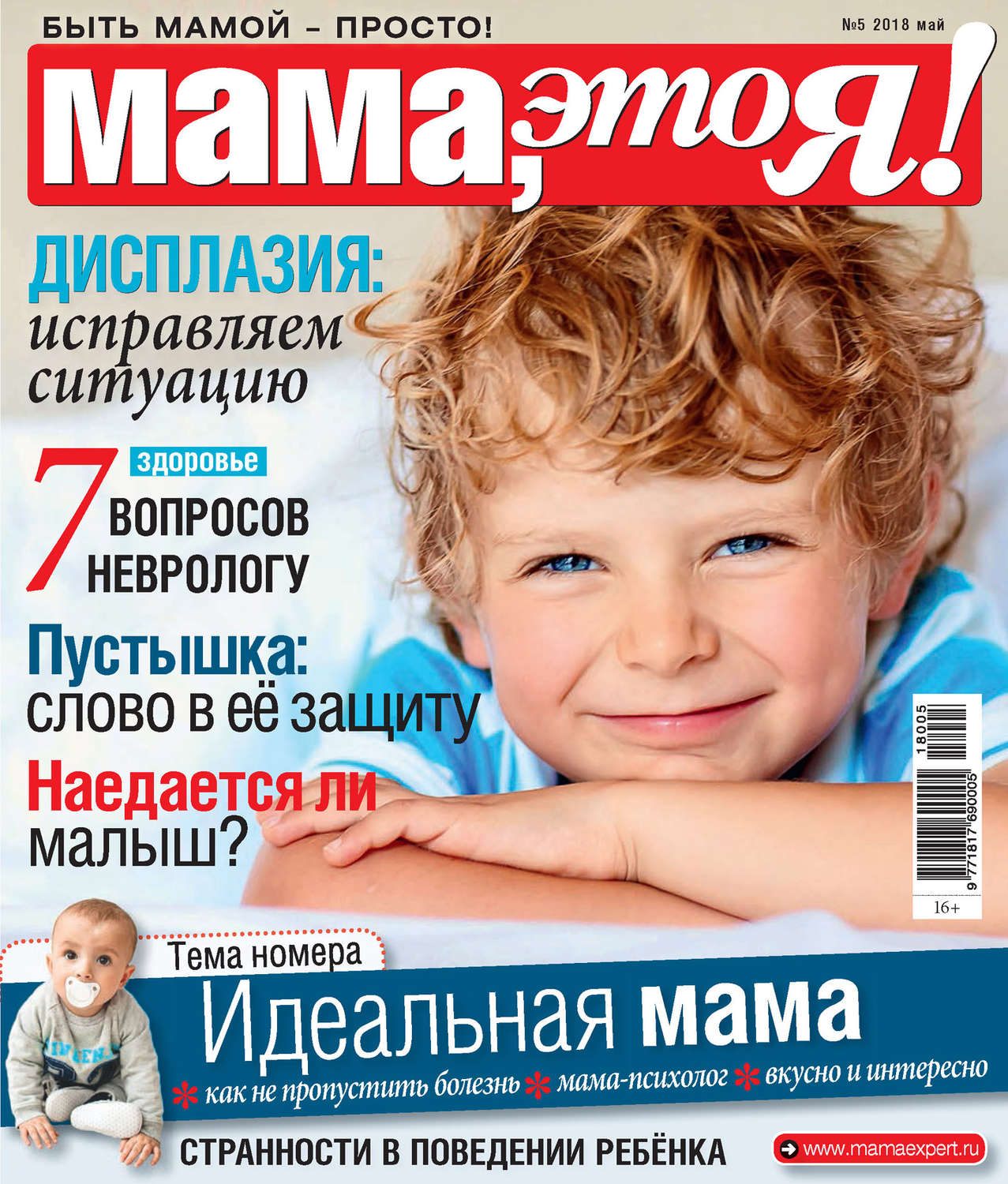 Обложка книги «Мама, это Я! №5/2018»