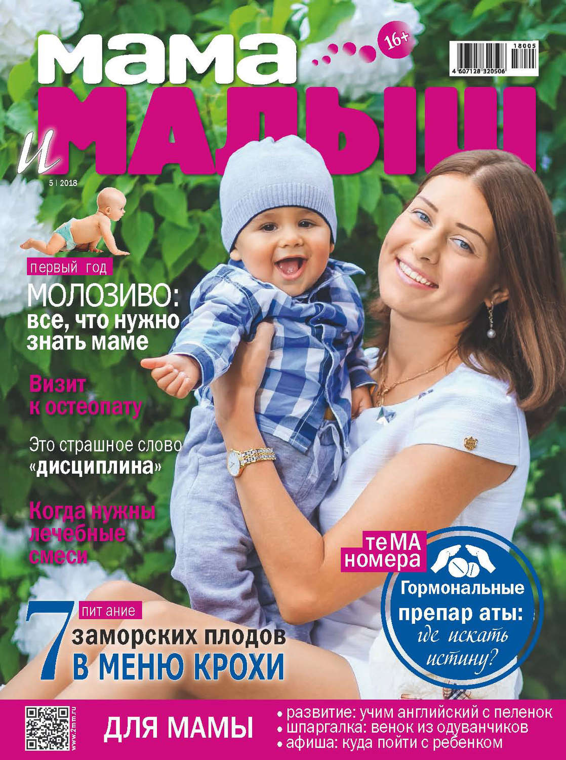 Обложка книги «Мама и малыш №5/2018»