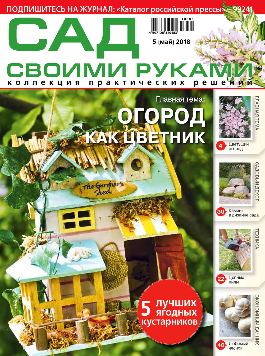 Обложка книги «Сад своими руками №5/2018»