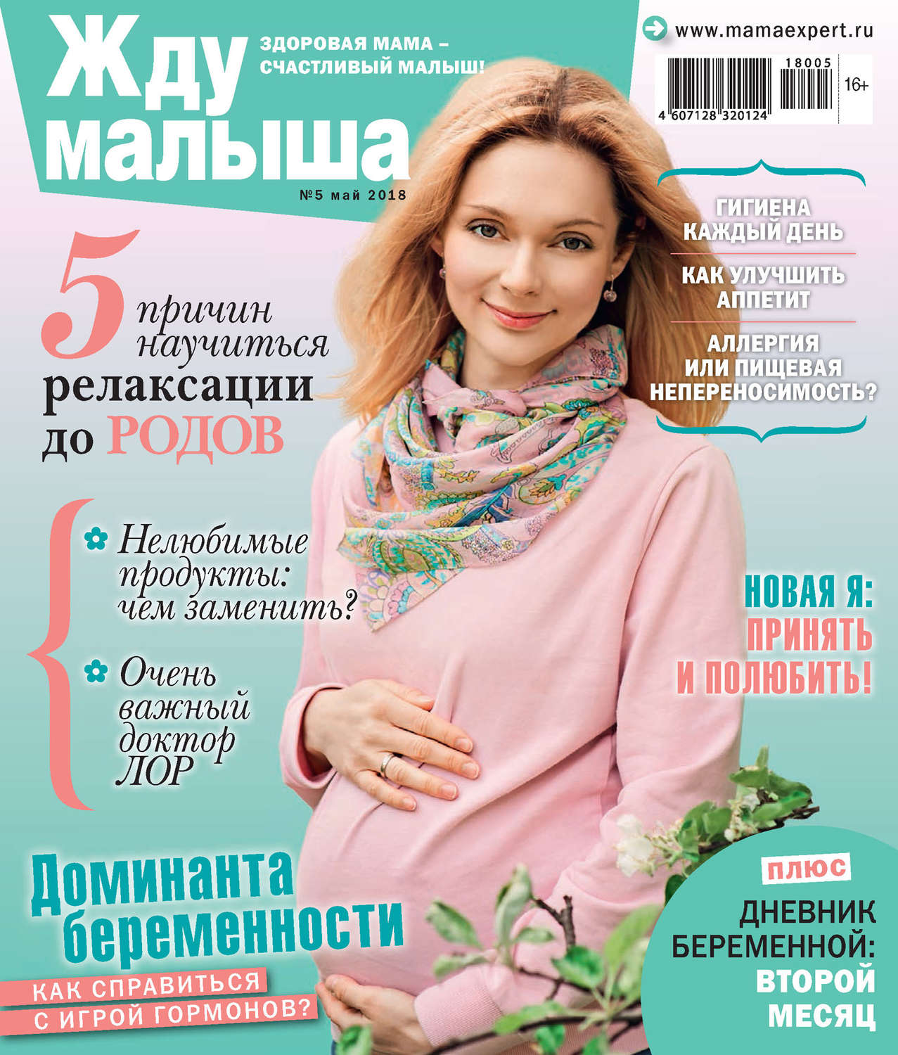Обложка книги «Жду малыша №5/2018»
