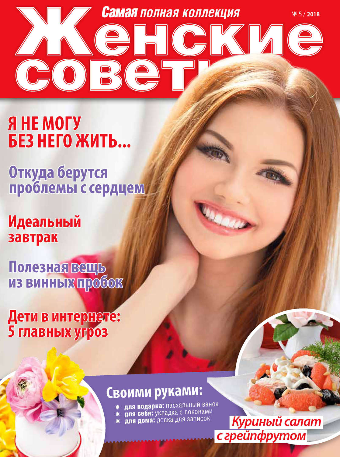 Обложка книги «Женские советы. Самая mini №5/2018»