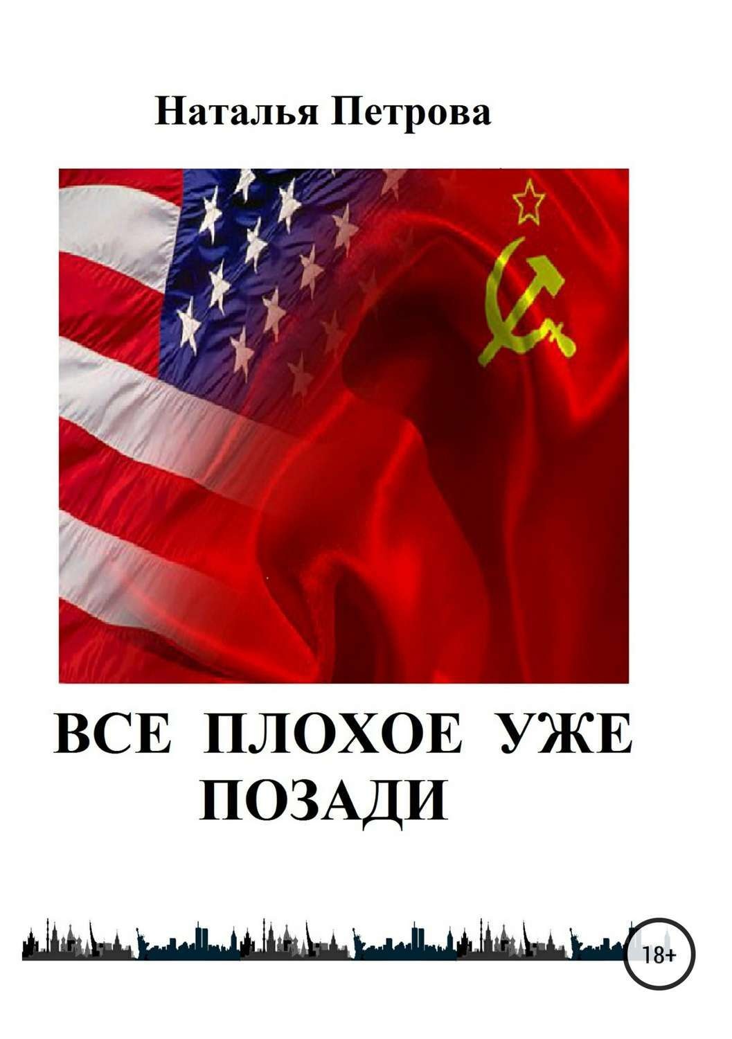 Обложка книги «Все плохое уже позади. Плохое позади»