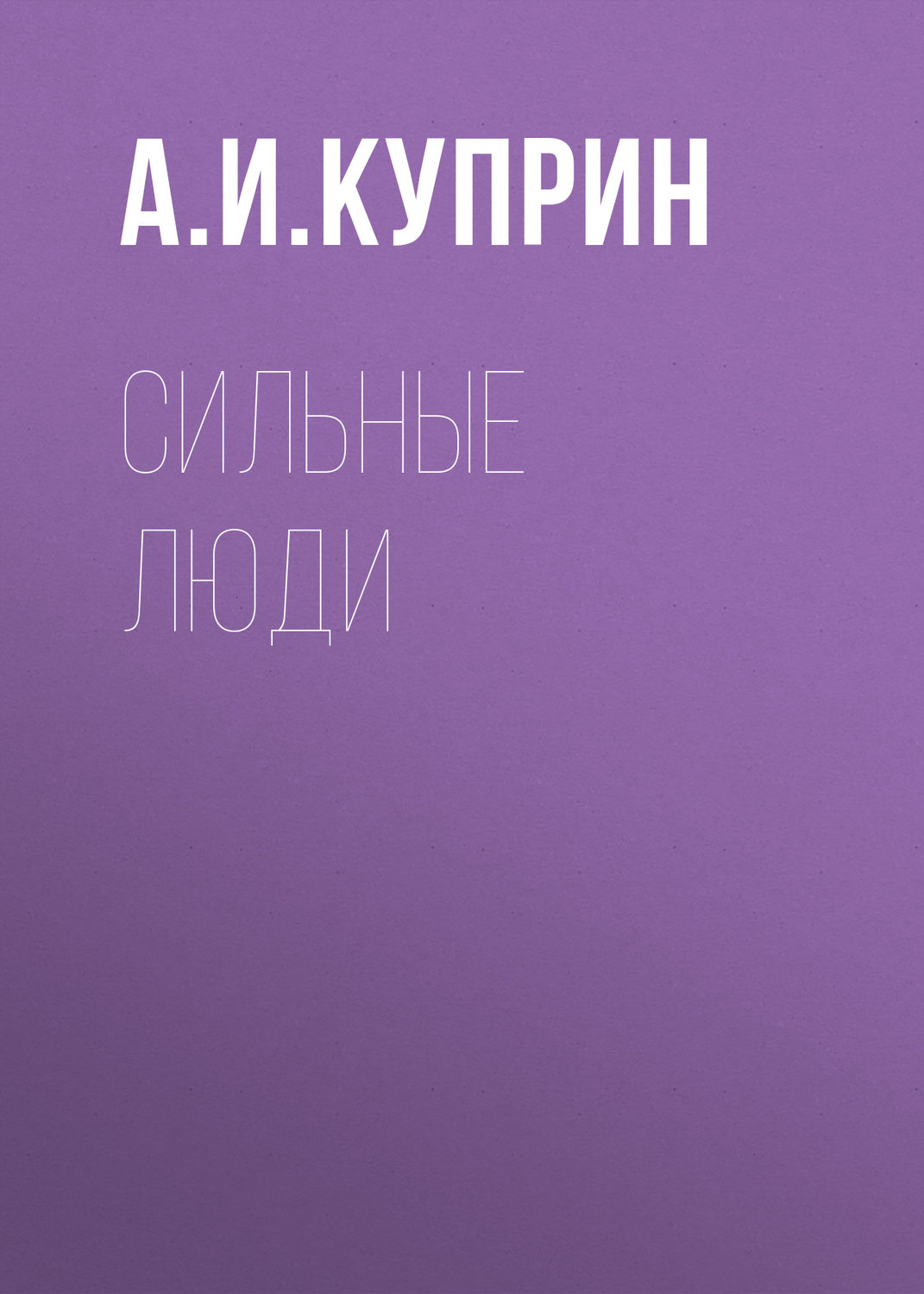 Обложка книги «Сильные люди»