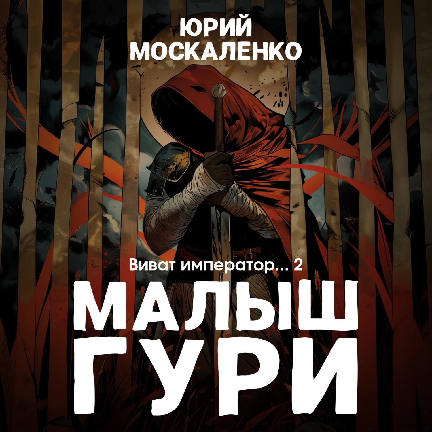 Обложка книги «Малыш Гури. Книга шестая. Часть вторая. Виват, император…»