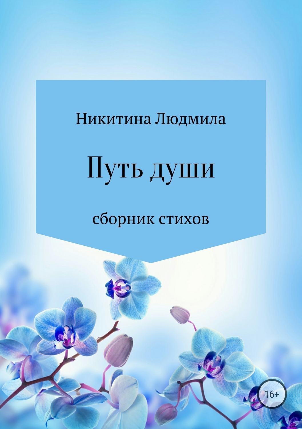 Обложка книги «Путь души»