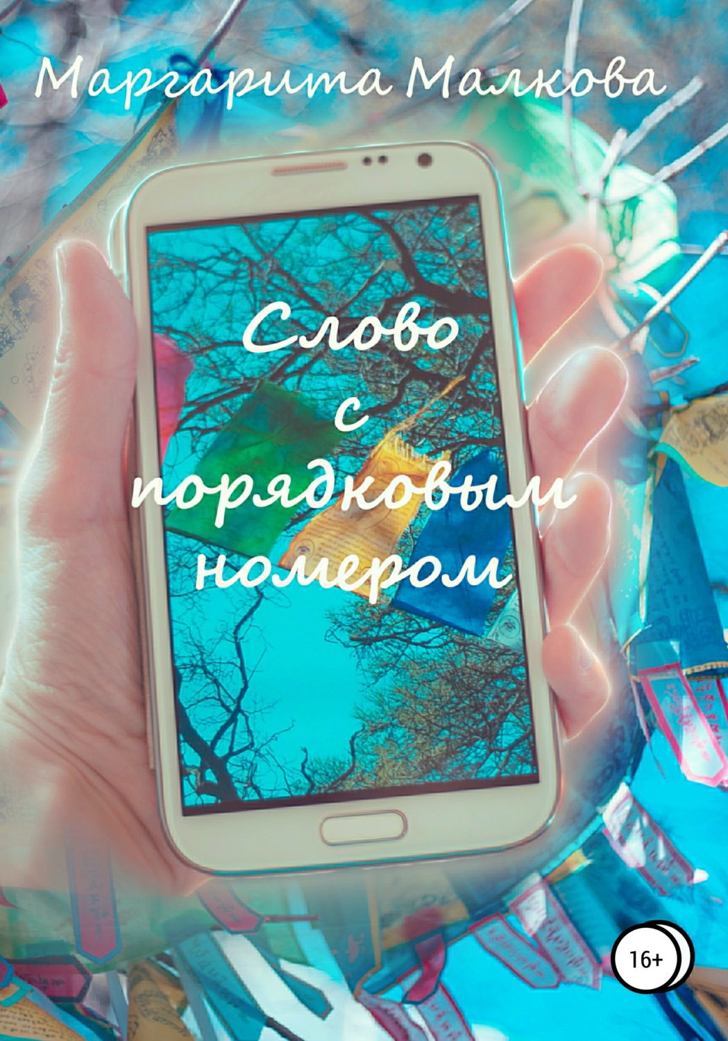 Обложка книги «Слово с Порядковым Номером»