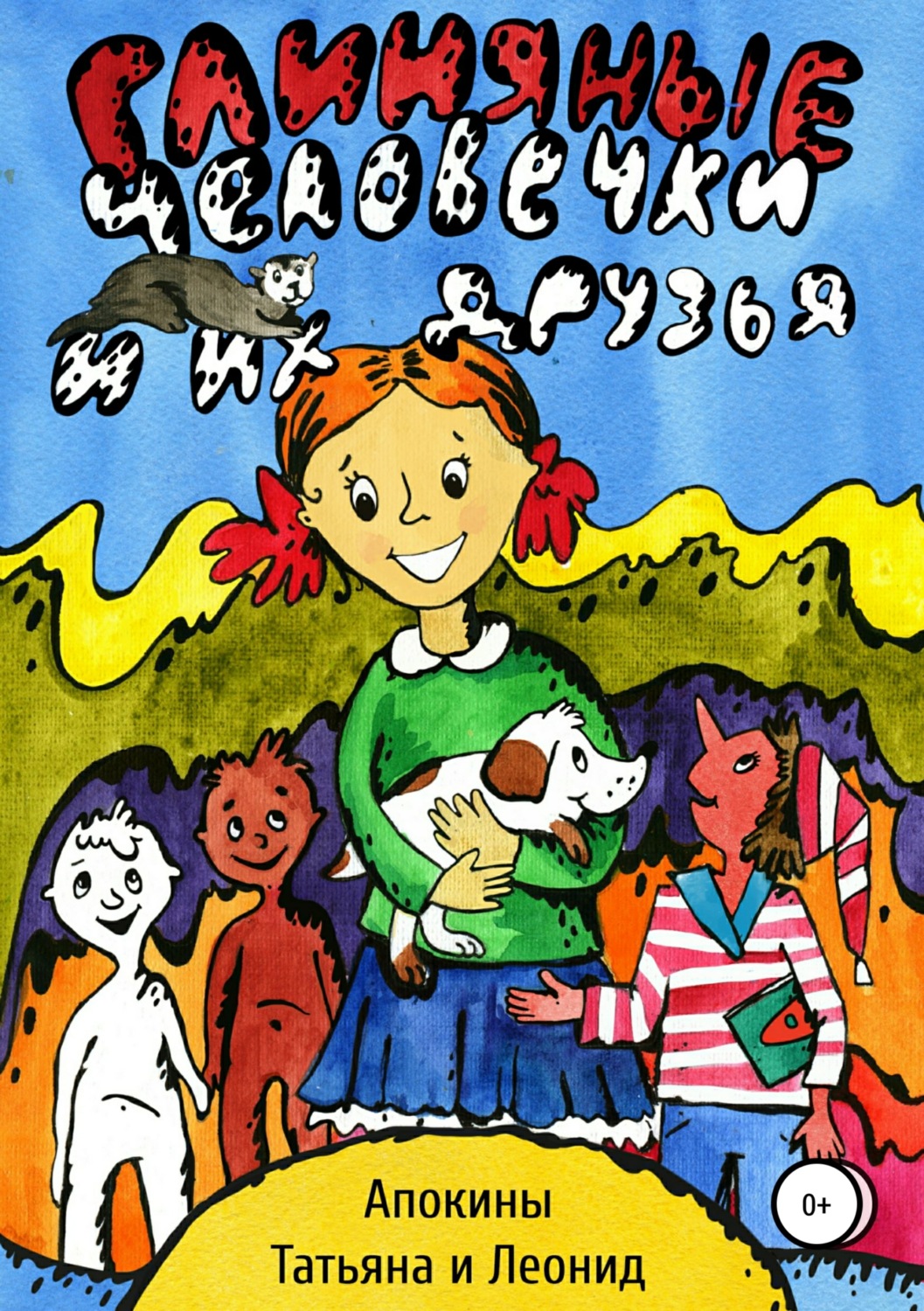 Обложка книги «Глиняные человечки и их друзья»