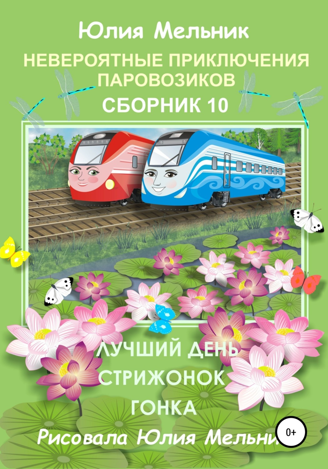 Обложка книги «Невероятные приключения паровозиков. Сборник 10»