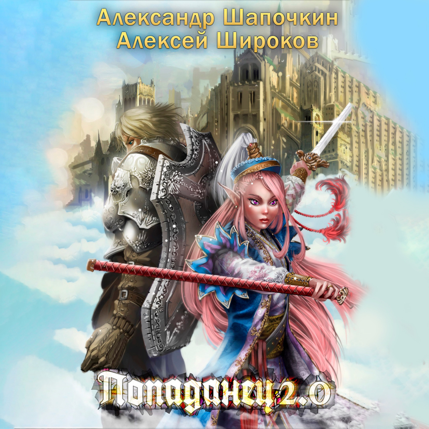Обложка книги «Попаданец 2.0»