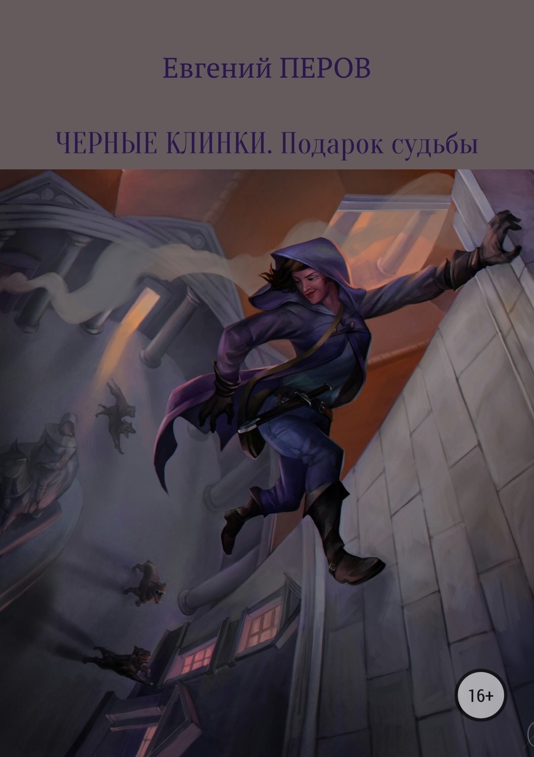 Обложка книги «Черные клинки. Подарок судьбы»