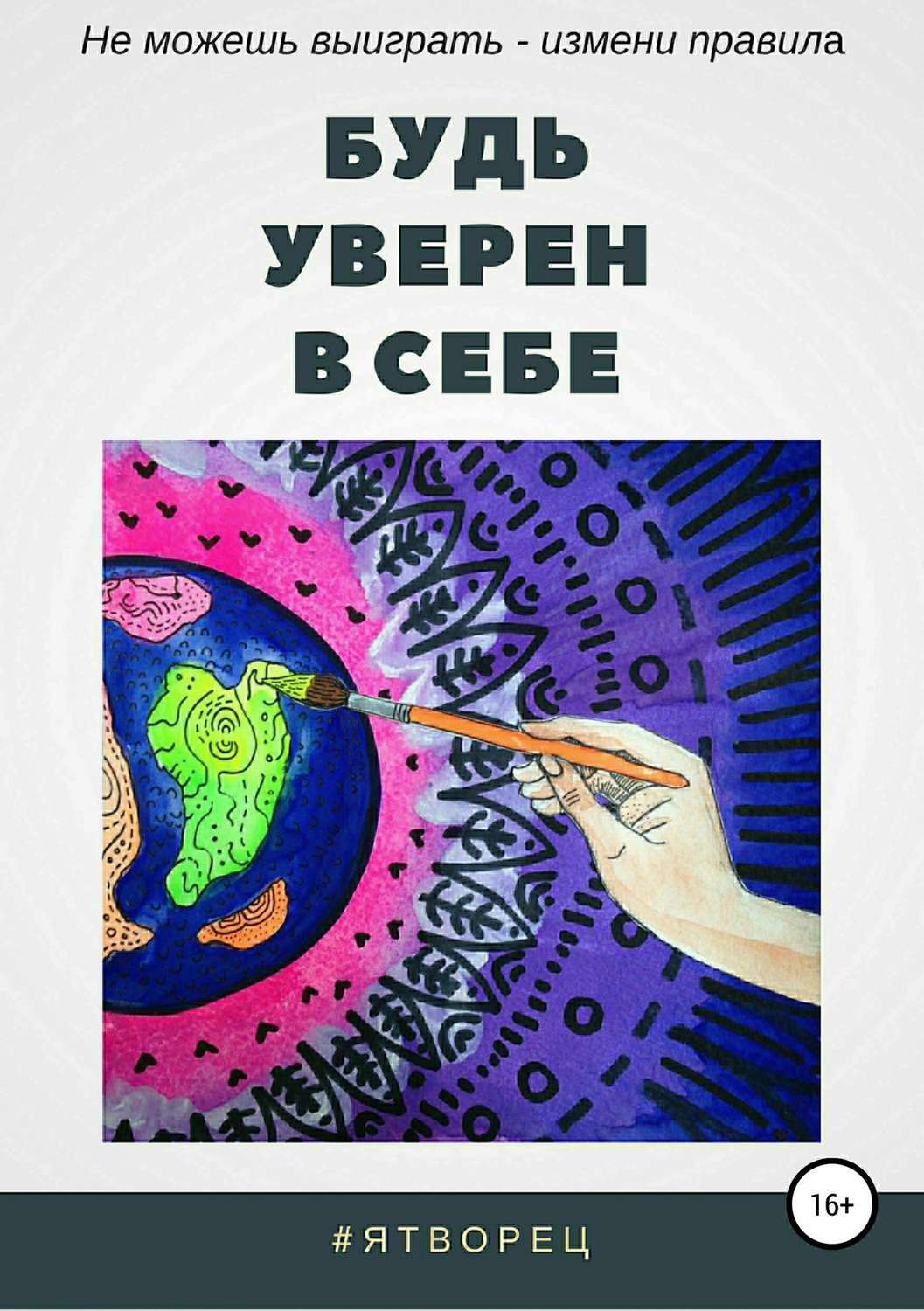Обложка книги «Будь уверен в себе»