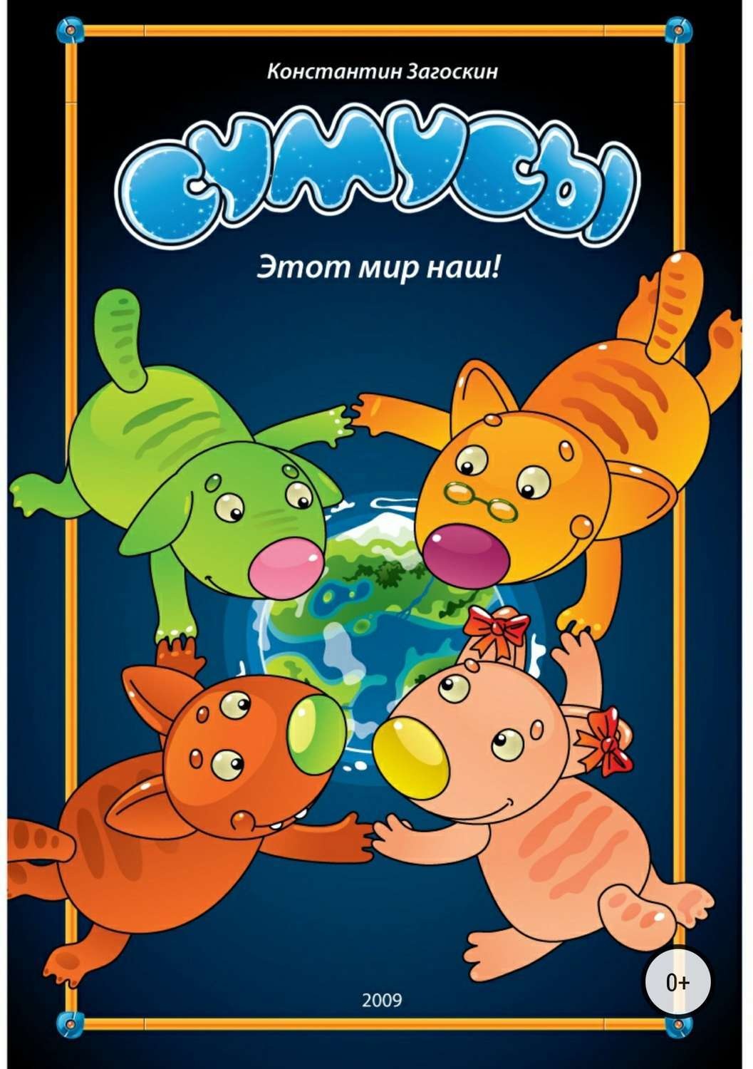 Обложка книги «Сумусы. Этот мир наш!»
