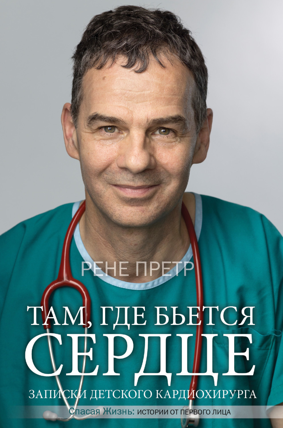 Обложка книги «Там, где бьется сердце. Записки детского кардиохирурга»