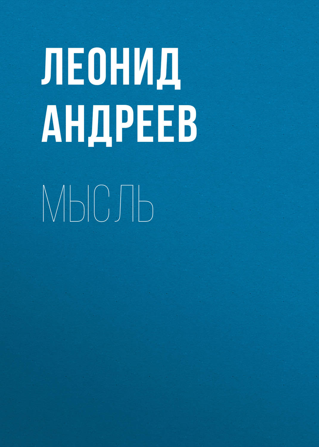 Обложка книги «Мысль»