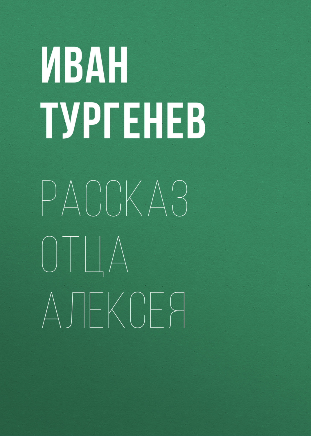 Обложка книги «Рассказ отца Алексея»