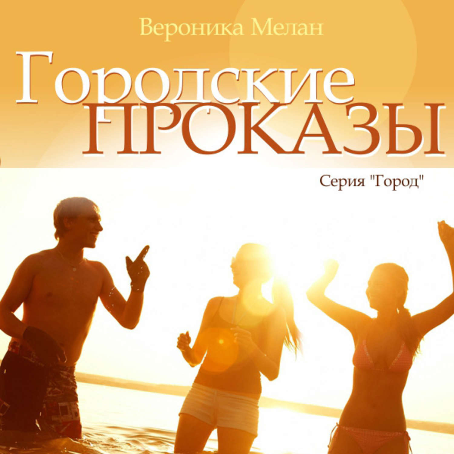 Обложка книги «Городские проказы, или Что случилось в День Дурака в Нордейле»