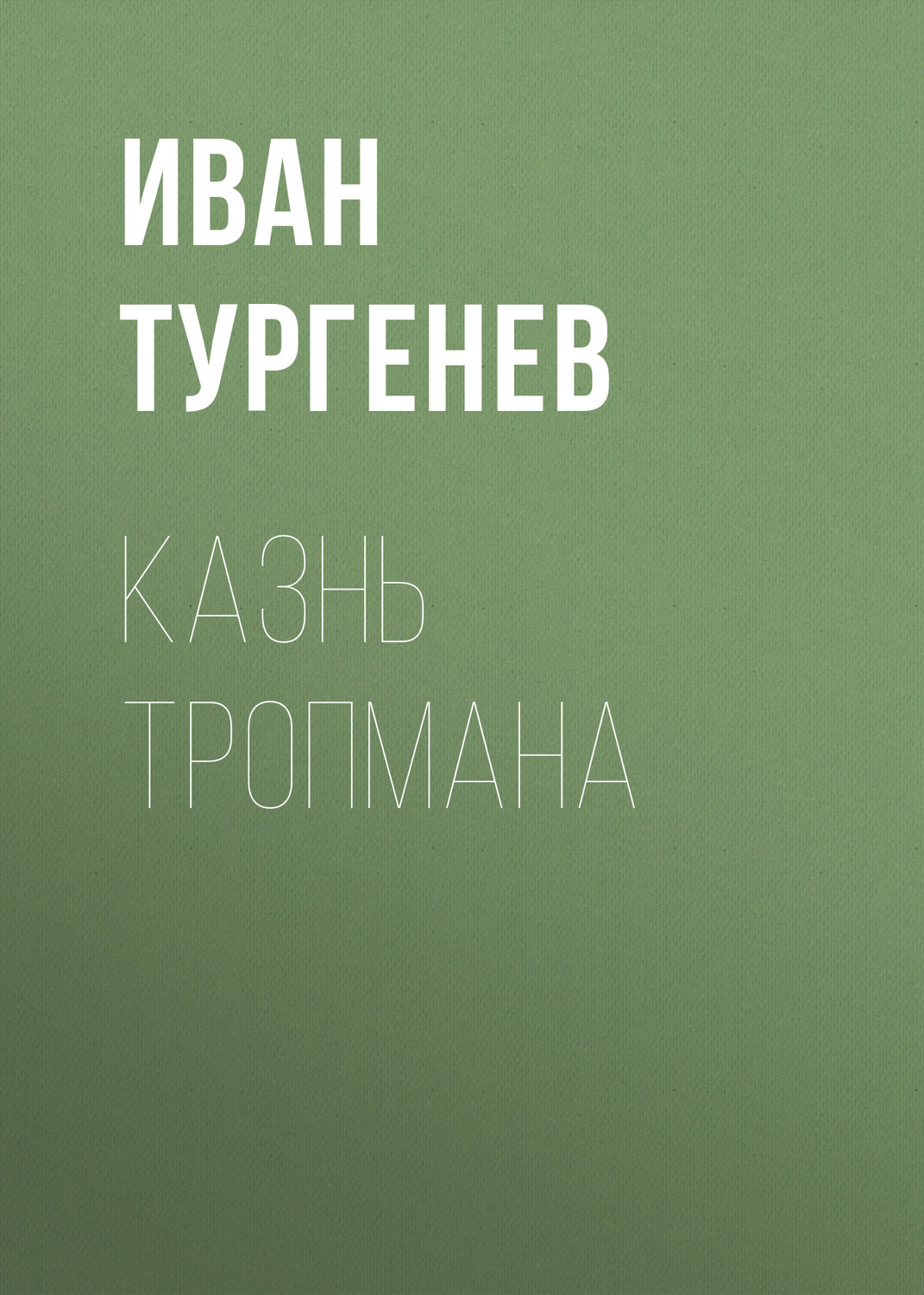 Обложка книги «Казнь Тропмана»