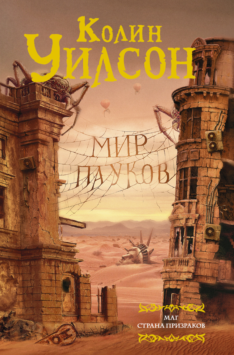 Обложка книги «Мир пауков: Маг. Страна призраков (сборник)»