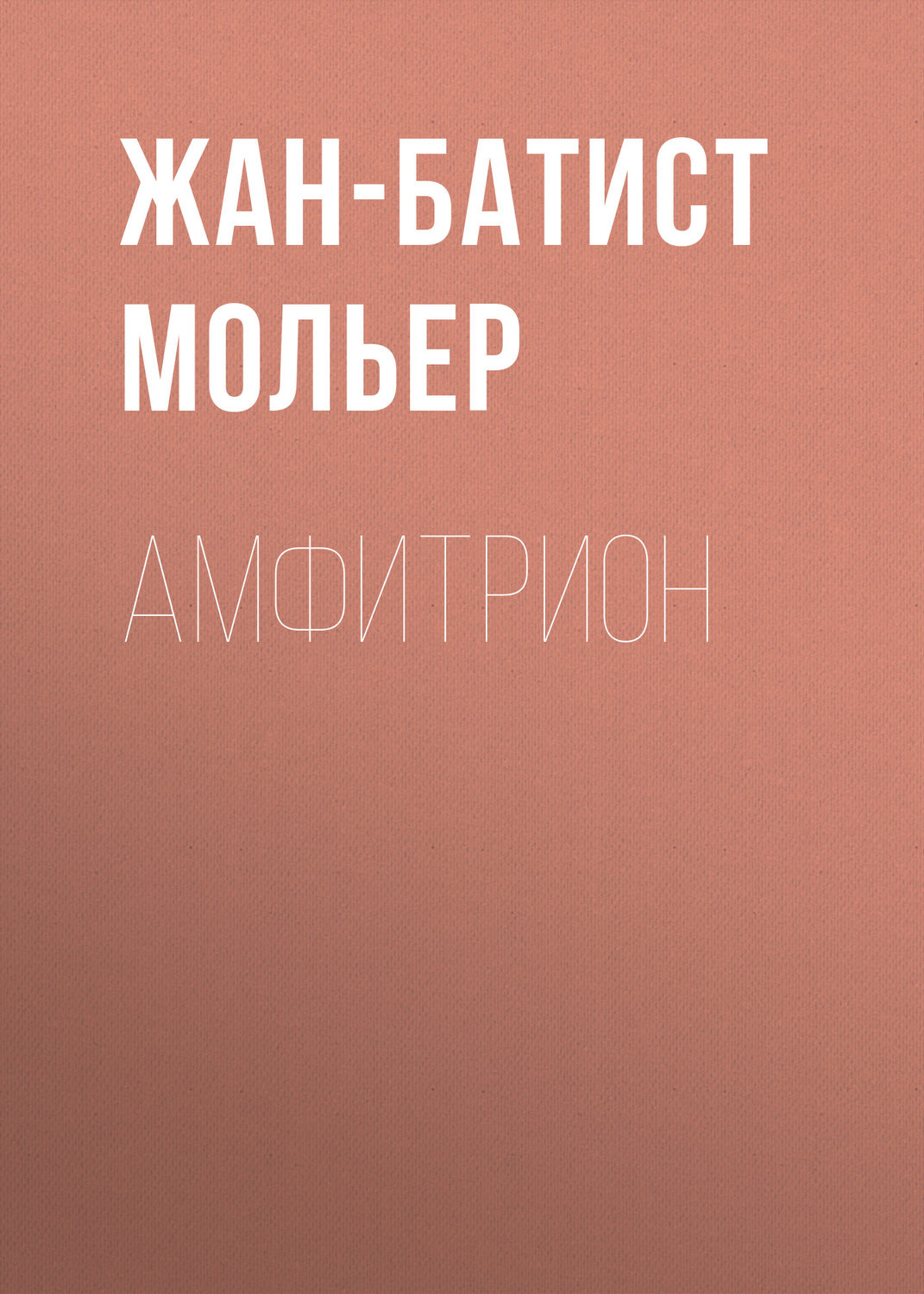 Обложка книги «Амфитрион»