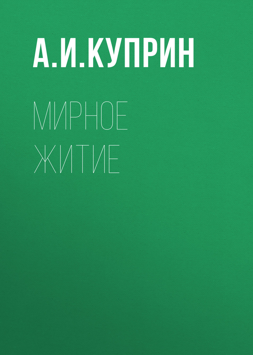 Обложка книги «Мирное житие»